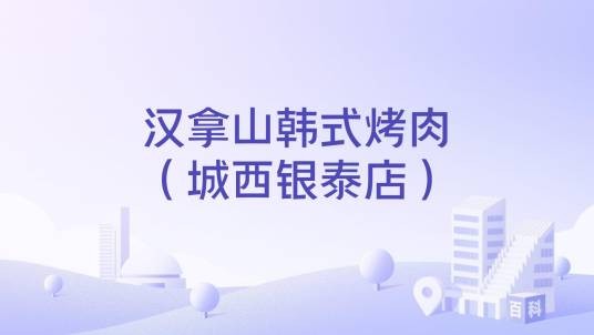 汉拿山韩式烤肉（城西银泰店）