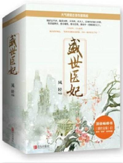 盛世医妃（凤轻创作的古代言情类网络小说）