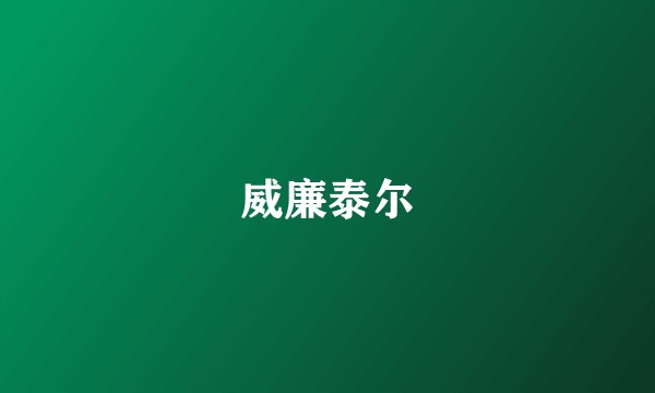 威廉泰尔
