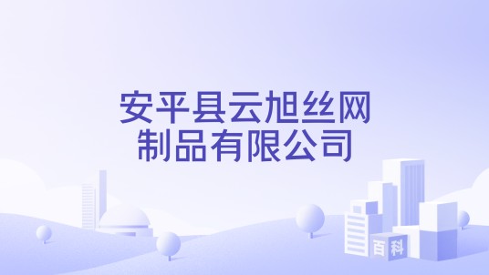 安平县云旭丝网制品有限公司