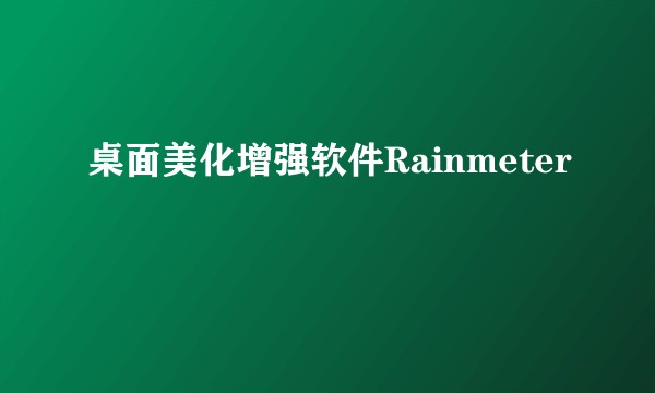 桌面美化增强软件Rainmeter