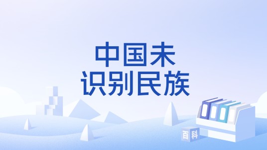 中国未识别民族