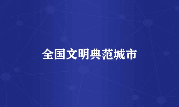 全国文明典范城市