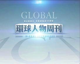 环球人物周刊