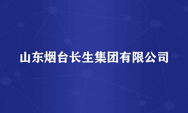 山东烟台长生集团有限公司
