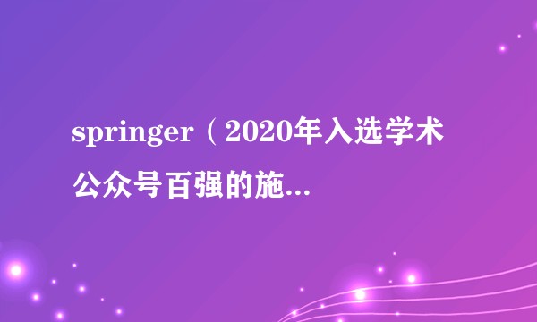 springer（2020年入选学术公众号百强的施普林格公众号）