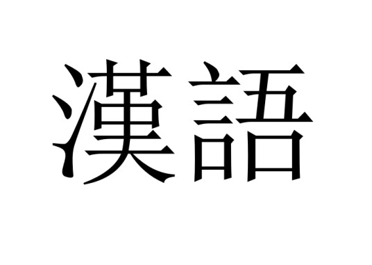 汉语（汉民族的语言）