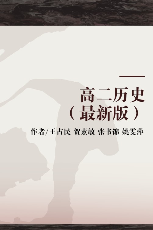 高二历史(最新版)