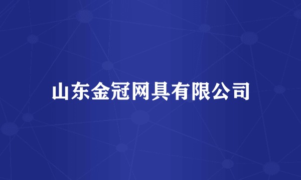 山东金冠网具有限公司