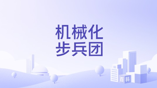 机械化步兵团