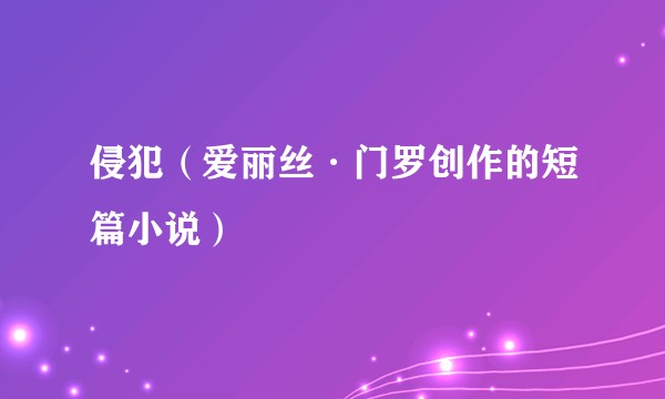 侵犯(爱丽丝·门罗创作的短篇小说)