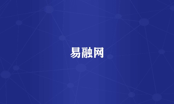 易融网