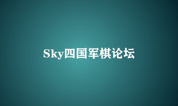 Sky四国军棋论坛
