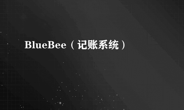 BlueBee（记账系统）