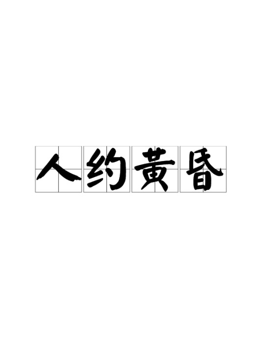 人约黄昏（汉语成语）