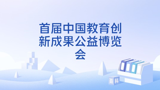 首届中国教育创新成果公益博览会