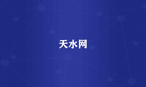 天水网