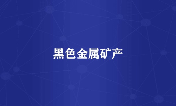 黑色金属矿产
