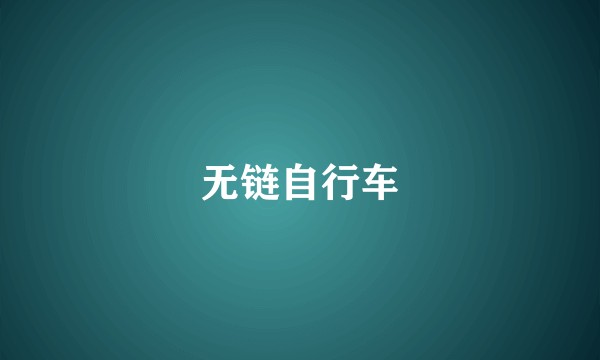 无链自行车