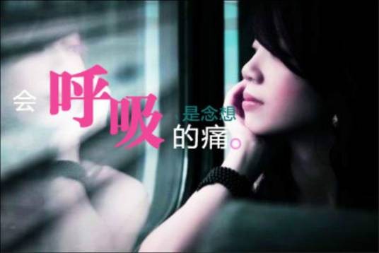 会呼吸的痛（2007年梁静茹演唱的歌曲）