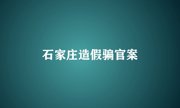 石家庄造假骗官案