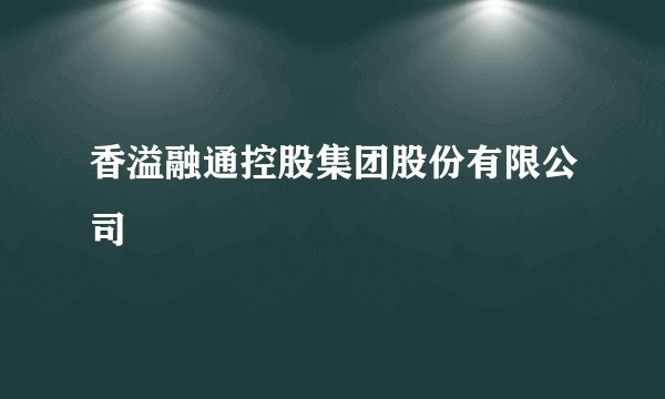 香溢融通控股集团股份有限公司