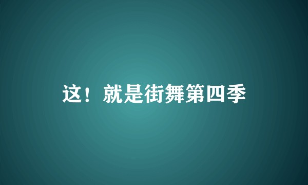 这！就是街舞第四季