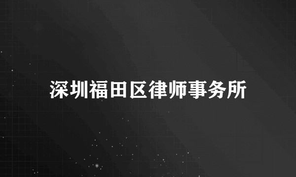 深圳福田区律师事务所