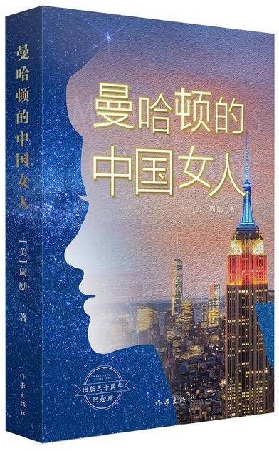 曼哈顿的中国女人（周励著自传体长篇小说）