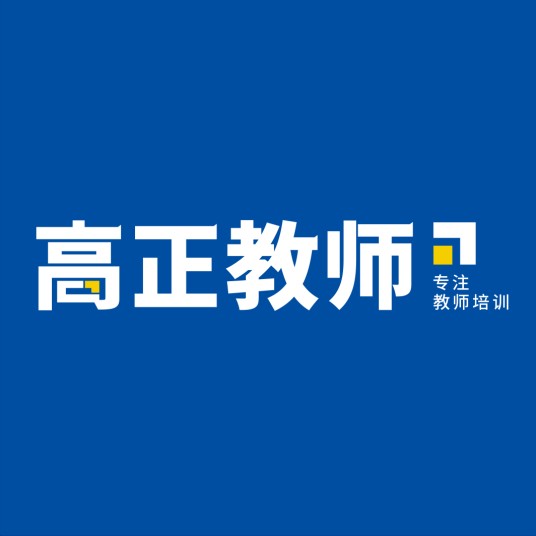 高正教师