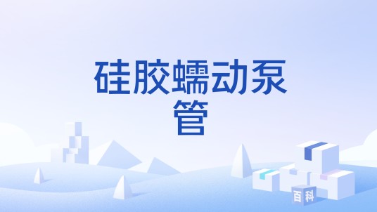 硅胶蠕动泵管