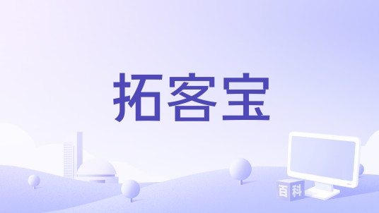 拓客宝