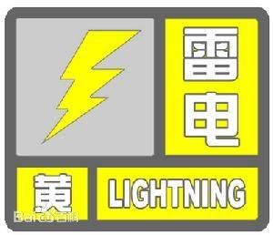 雷电黄色预警信号