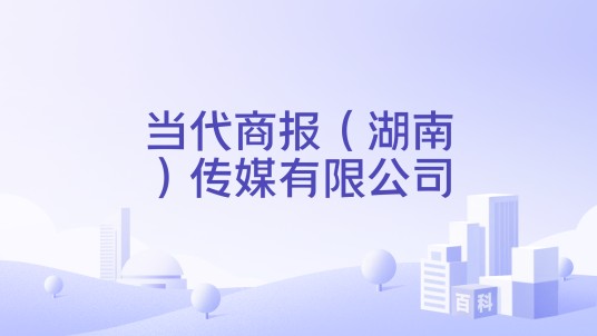 当代商报（湖南）传媒有限公司