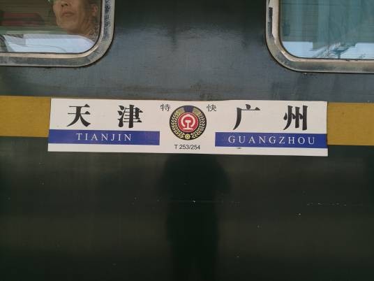T254次列车