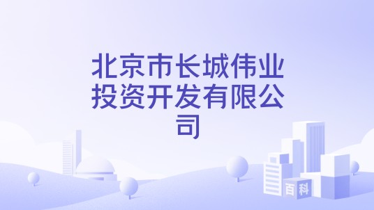 北京市长城伟业投资开发有限公司