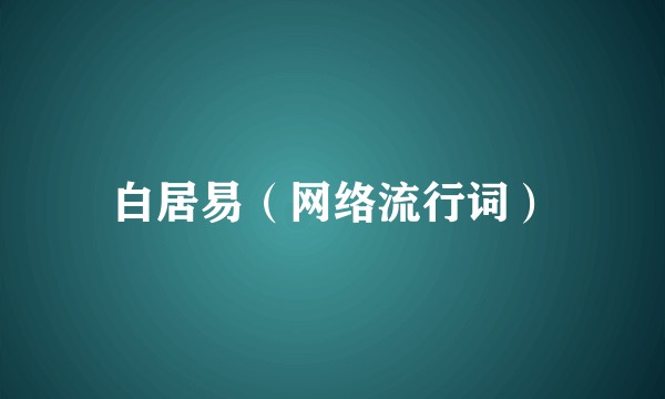白居易（网络流行词）