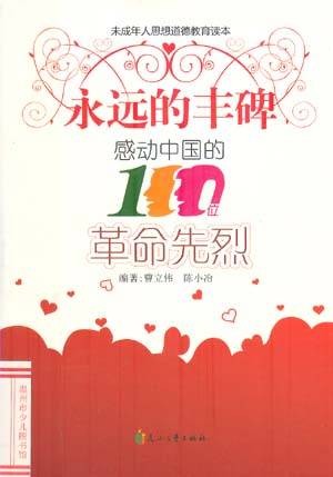 永远的丰碑:感动中国的100位革命先烈