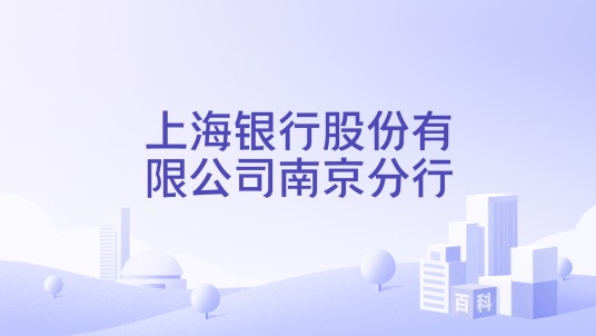 上海银行股份有限公司南京分行