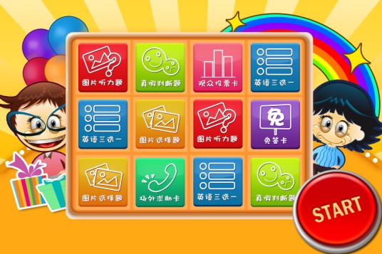 英语大闯关