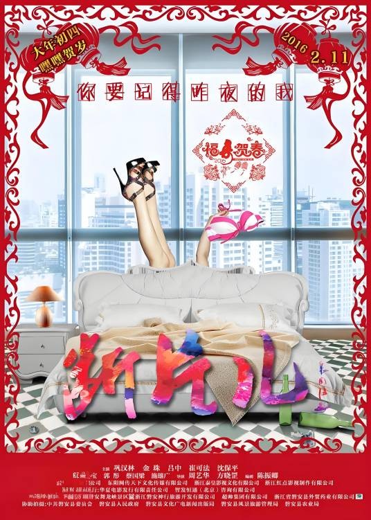 断片儿(2016年巩汉林主演的电影)
