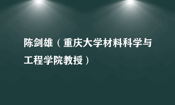 陈剑雄（重庆大学材料科学与工程学院教授）