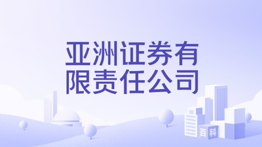 亚洲证券有限责任公司