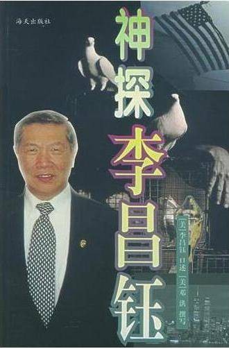 神探李昌钰