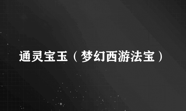 通灵宝玉（梦幻西游法宝）