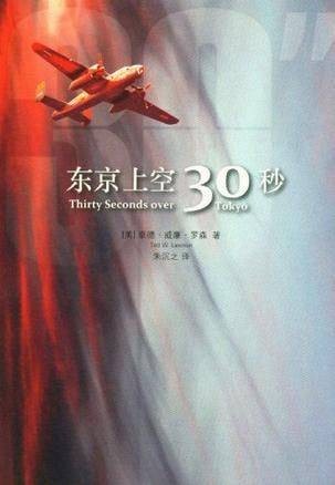 东京上空三十秒(2012年法律出版社出版的图书)