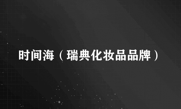 时间海（瑞典化妆品品牌）