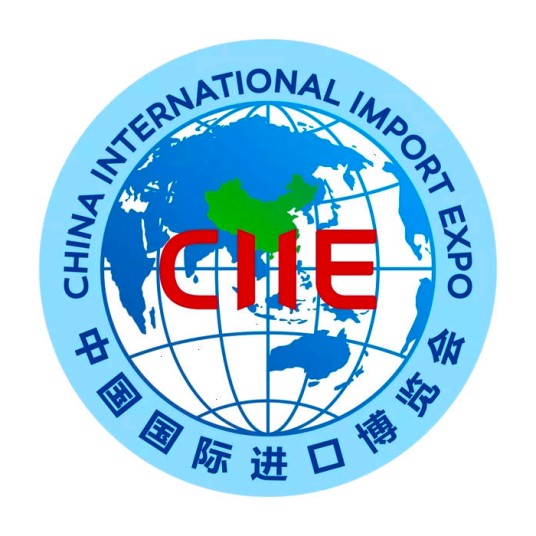 中国国际进口博览会组委会