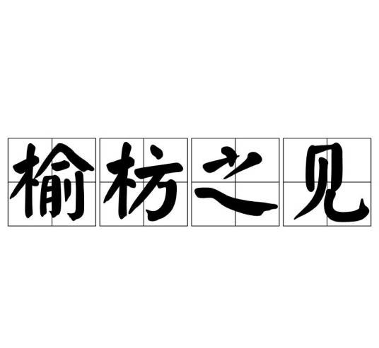 榆枋之见