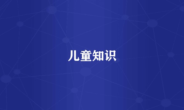 儿童知识